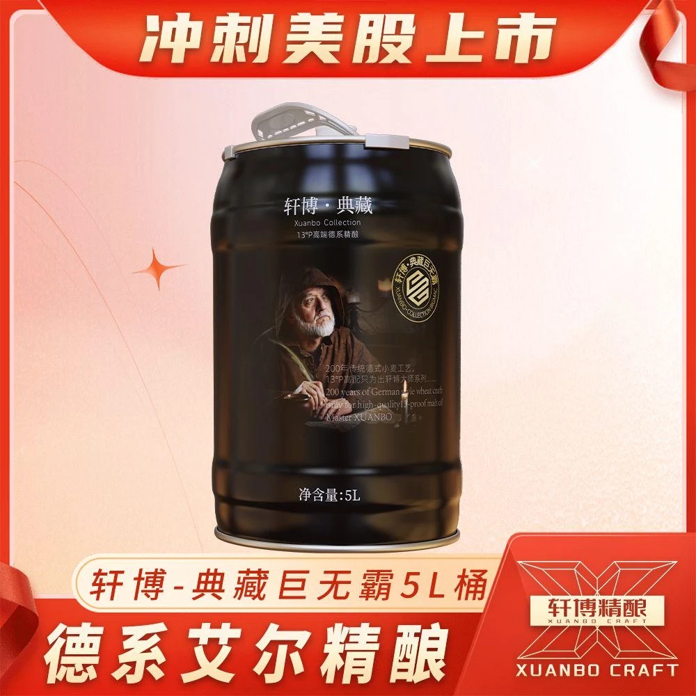 【双十一提前嗨】轩博精酿啤酒典藏大师系列精酿啤酒5L大桶-S
