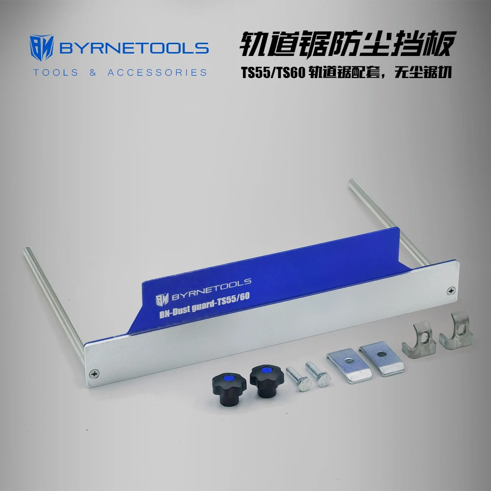 BYRNETOOLS拜恩工具TS55/60轨道锯防尘挡板费斯托导轨锯无尘盖板