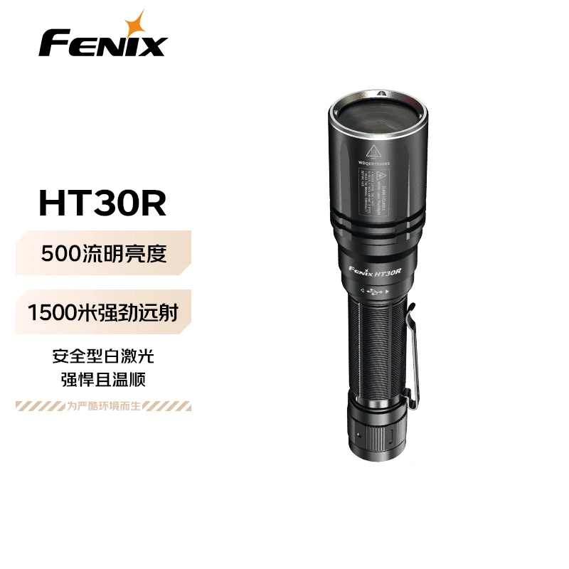 FENIX菲尼克斯白激光强光手电筒充电超亮户外HT30R