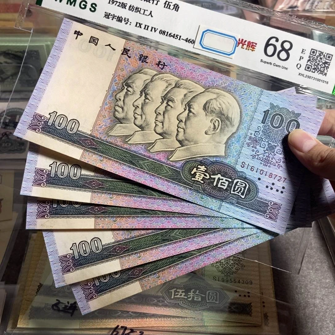 四版90年100 五张连号。全新原票