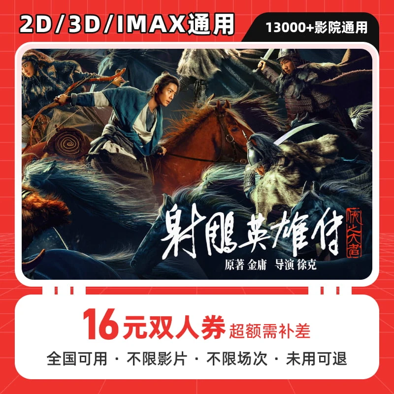 【射雕英雄传】16元全国通用电影票代金券在线选座购票超额需补差价