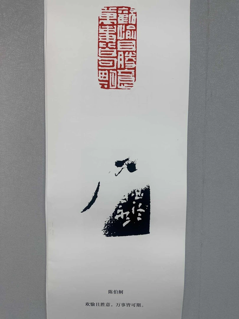 陈伯舸放大版印花一张0150248