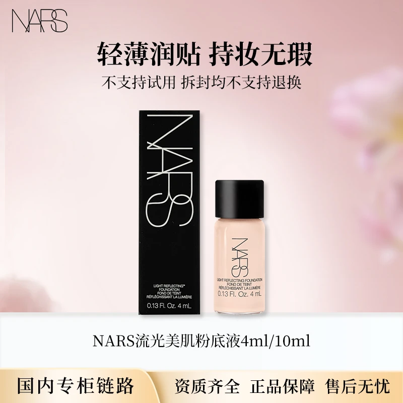 NARS/娜斯流光美肌粉底液L1.5/L2  4ml/10ml 超方瓶专柜中小样