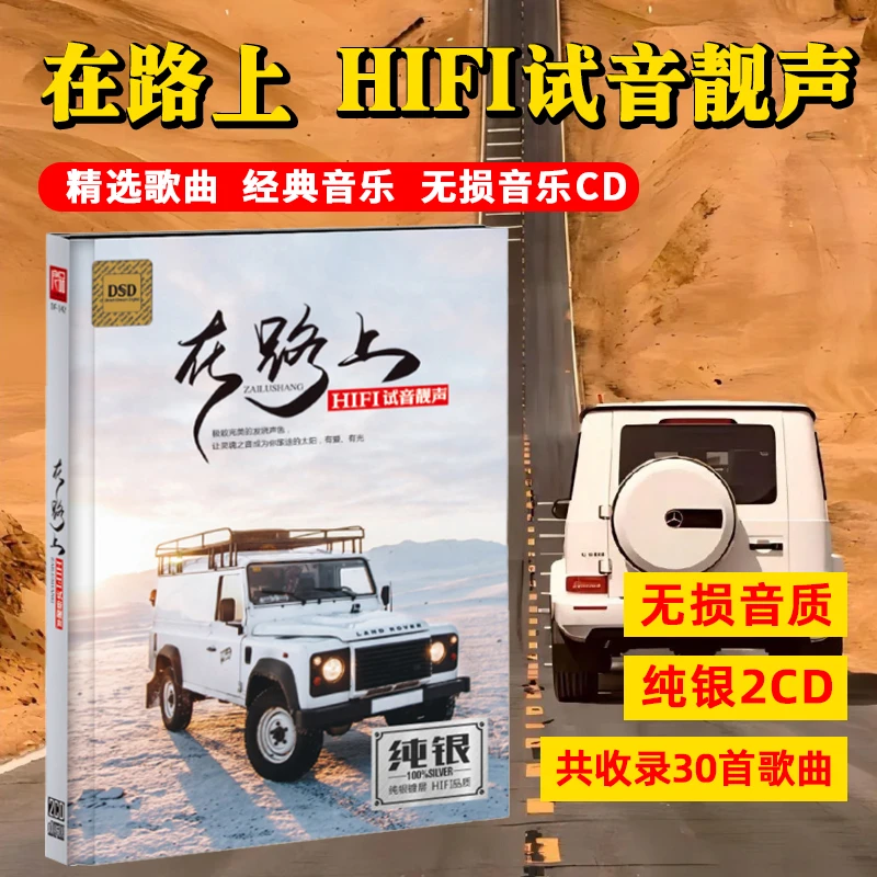 HIFI试音靓声CD光盘车载cd碟片无损高音质发烧人声音乐歌曲