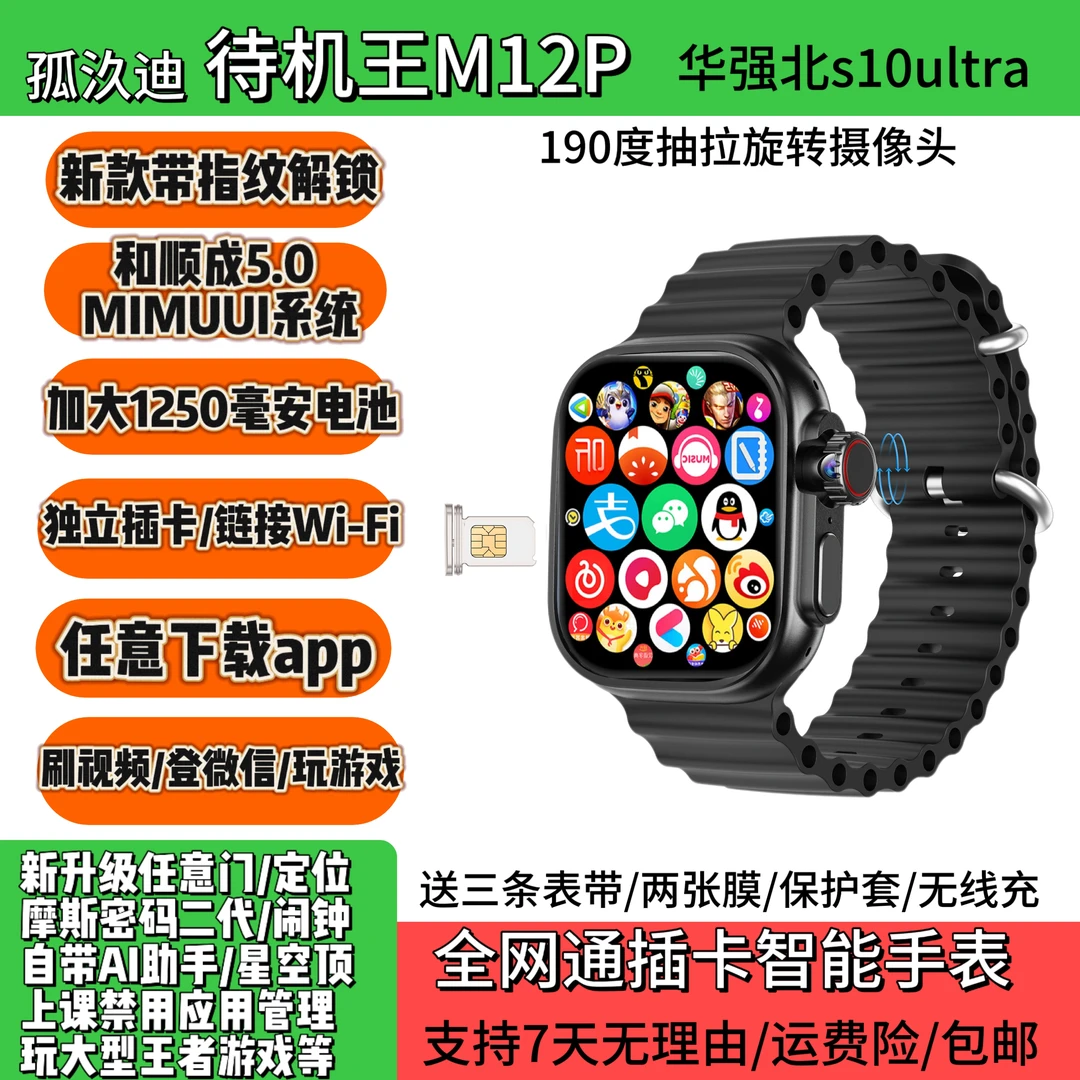 新款M12P指纹版Max和顺成5.0顶配插卡智能手表学生登微信下载app