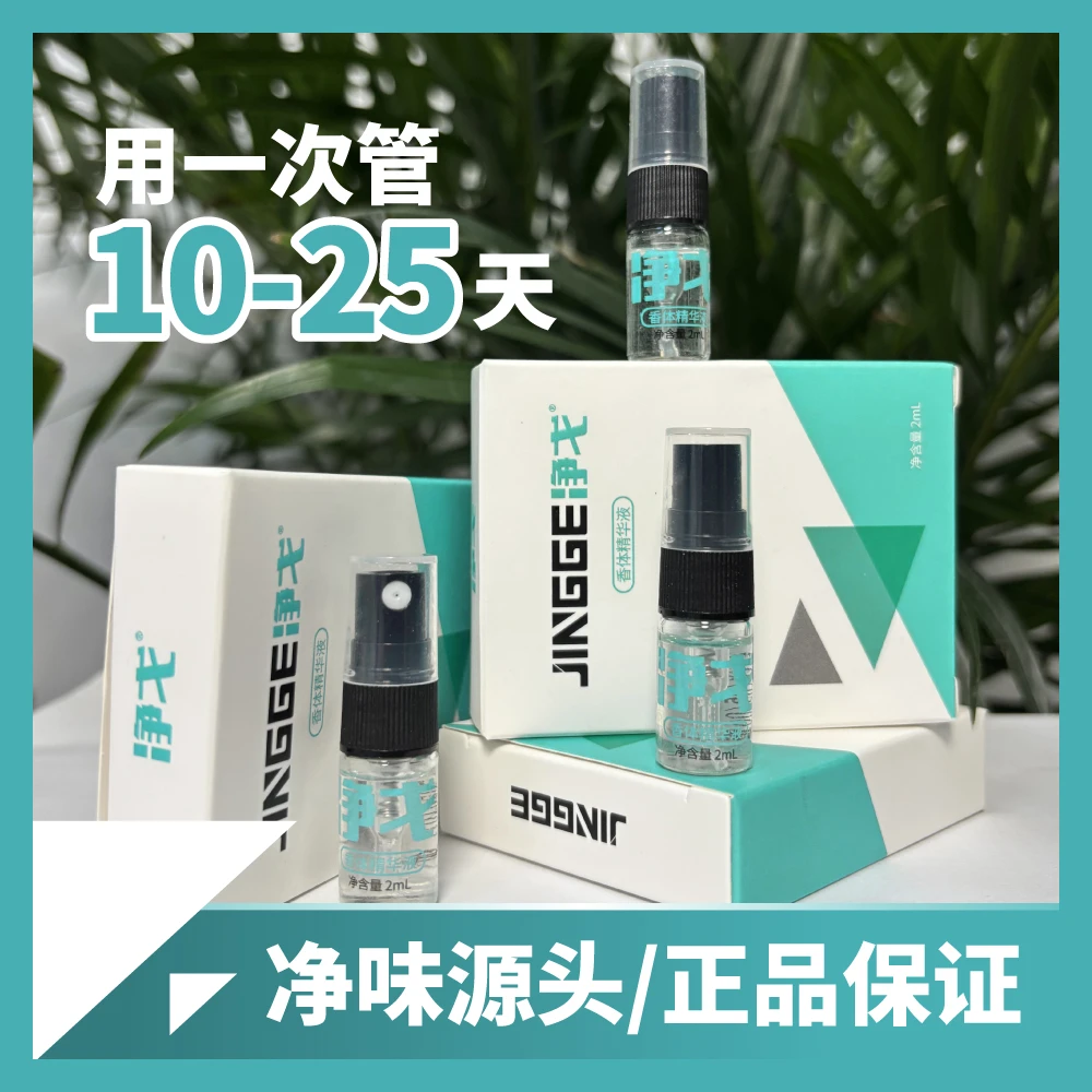 净戈腋下狐臭除臭持久喷雾男女学生夏天净味外用