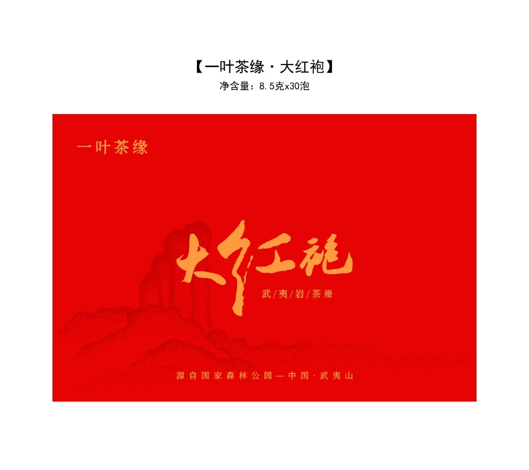 《大红袍》半斤30泡255g