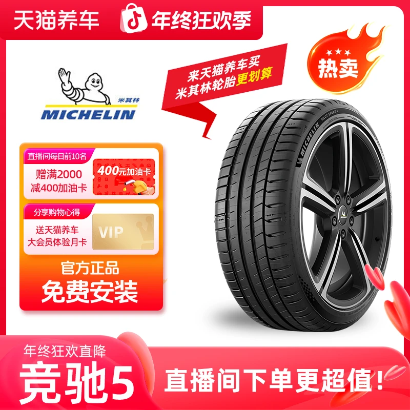 Michelin/米其林「竞驰 5」精准操控抓地力强长里程 包安装