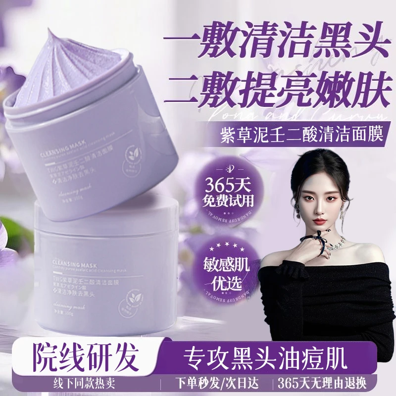 【徐艺洋同款】紫草泥清洁面膜泥膜控油祛痘肌去黑头粉刺收缩毛孔