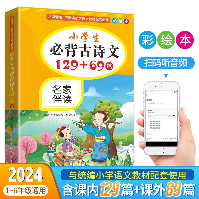 小学生必背古诗文129+69篇 彩绘本 16开大字注音版 音频伴读