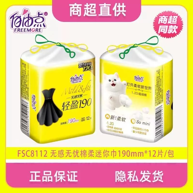 自由点迷你巾190mm护垫量少专用超薄卫生巾女日用姨妈巾正品安睡