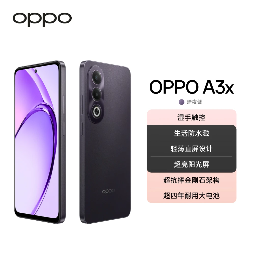 OPPO A3x 5G 手机 暗夜紫 超抗摔金刚石架构 DR