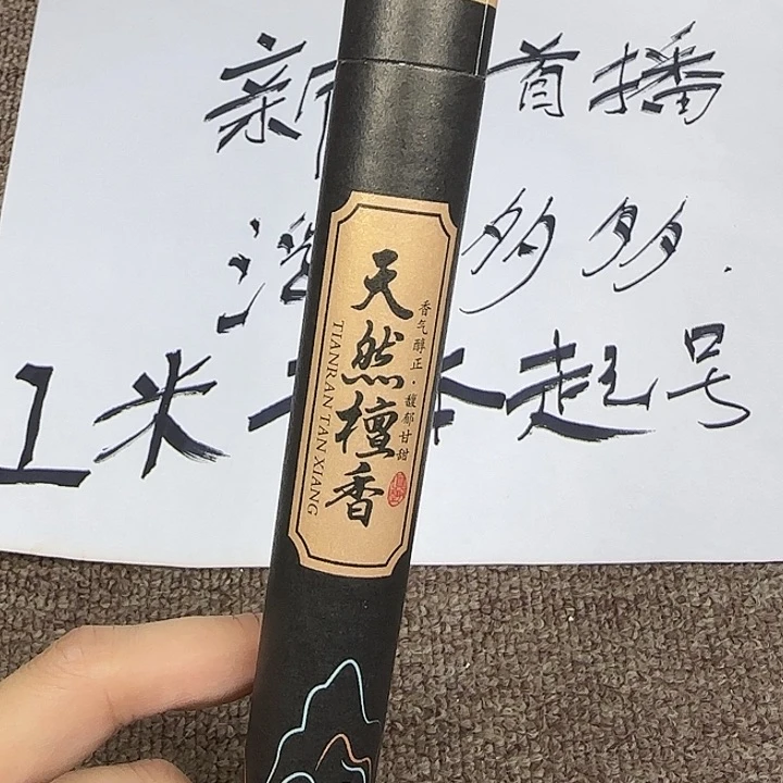 木檀香线香20克……………………