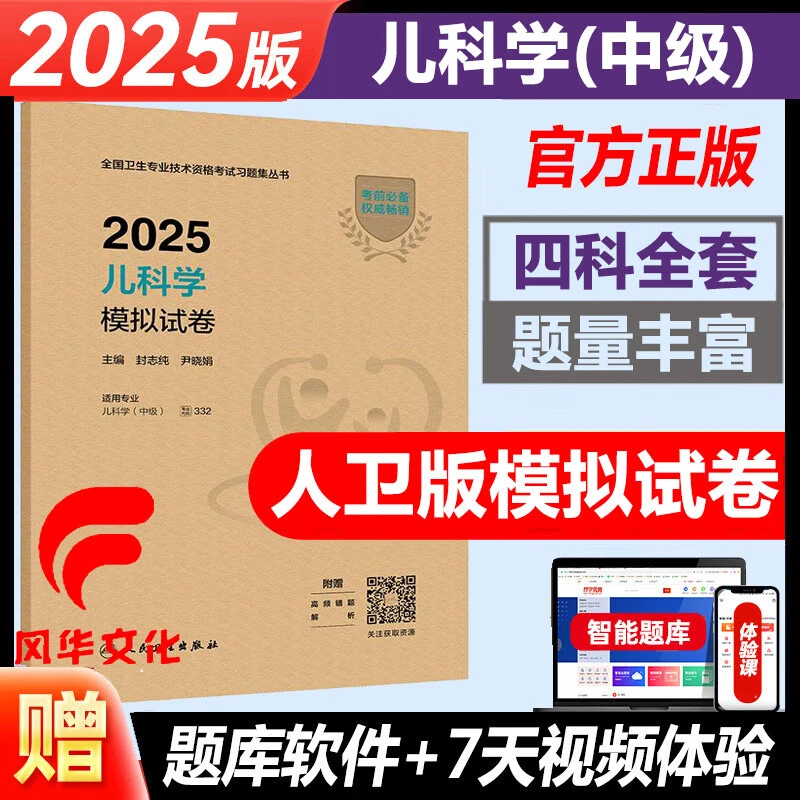 2025儿科学模拟试卷 主治医师中级职称人卫版卫生资格考试试题库