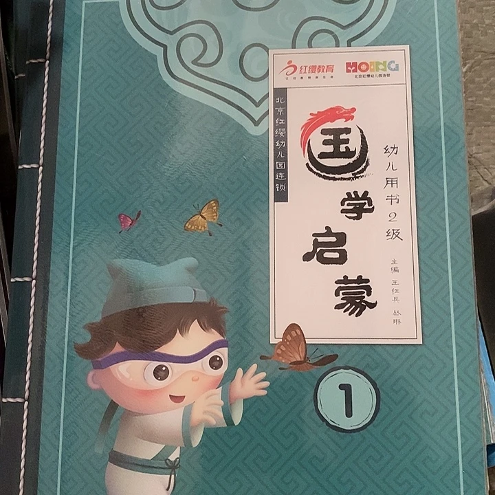 玉学启蒙幼儿用书二级，四本
