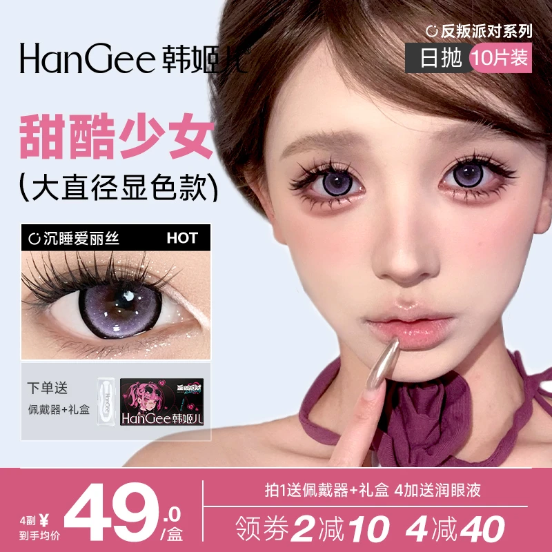 新品韩姬儿反叛派对美瞳日抛10片大直径沉睡爱丽丝紫色锁边高颜值
