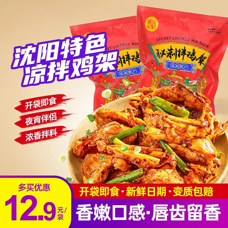 沈阳秘制拌鸡架280g盛京记忆老沈阳拌鸡架东北特产美食老四季鸡架