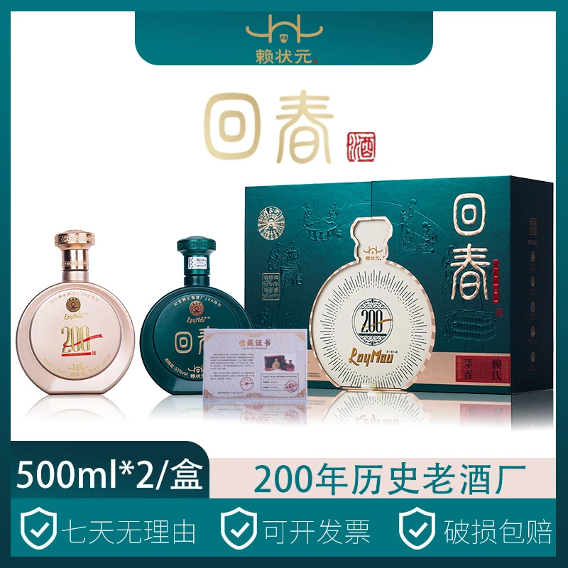 赖状元回春酒建厂200 周年纪念款酱香型53°品质优选 500ml*2瓶/盒