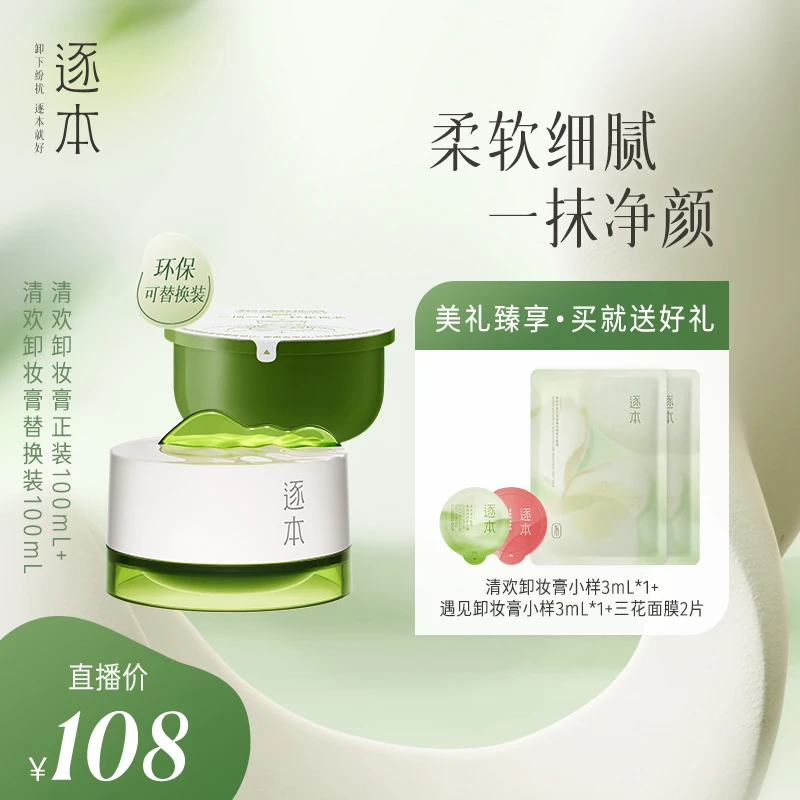逐本清欢植萃柔感净颜卸妆膏100ml