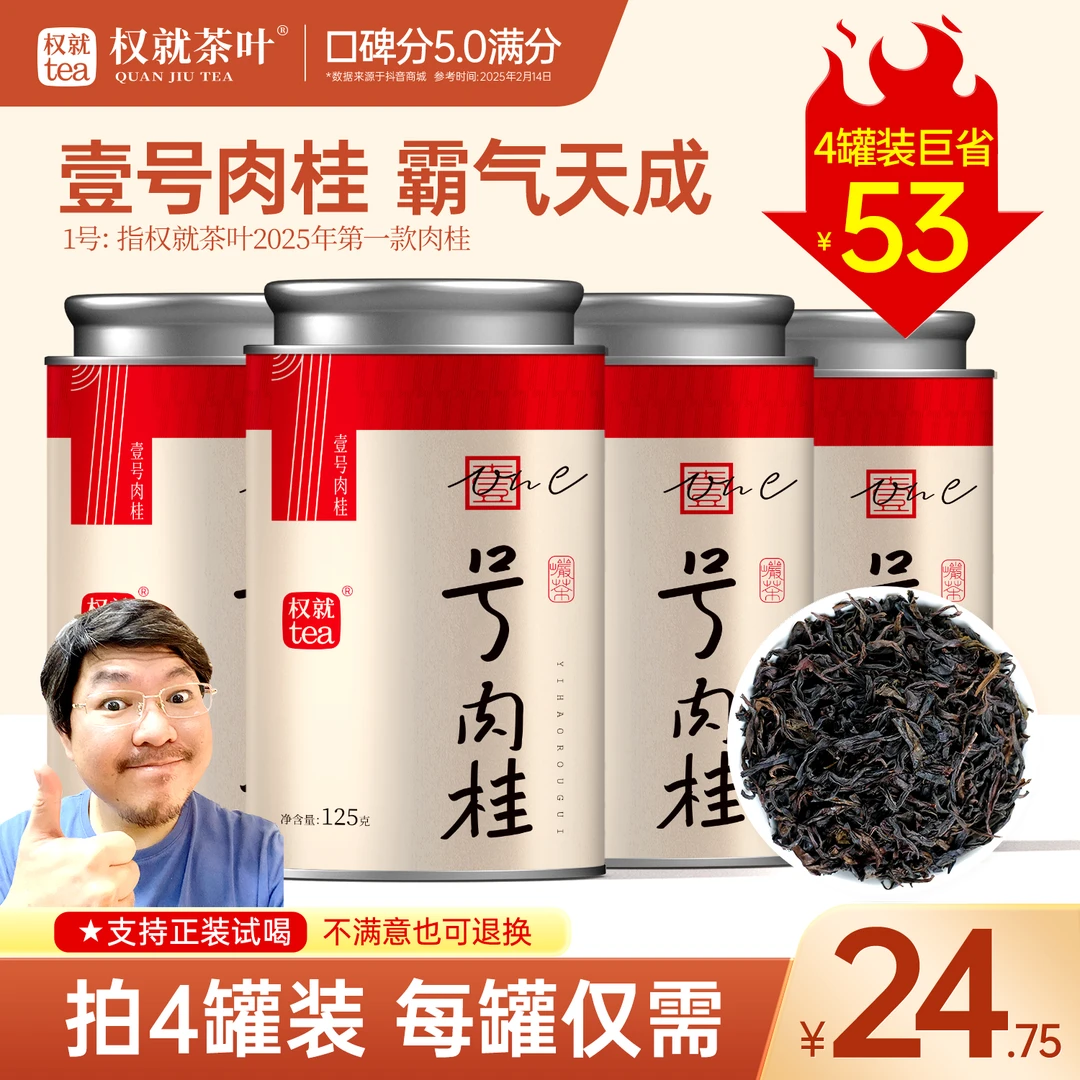 权就茶叶 壹号肉桂岩茶 福建乌龙茶 香浓醇霸气 甄选品质 圆罐装