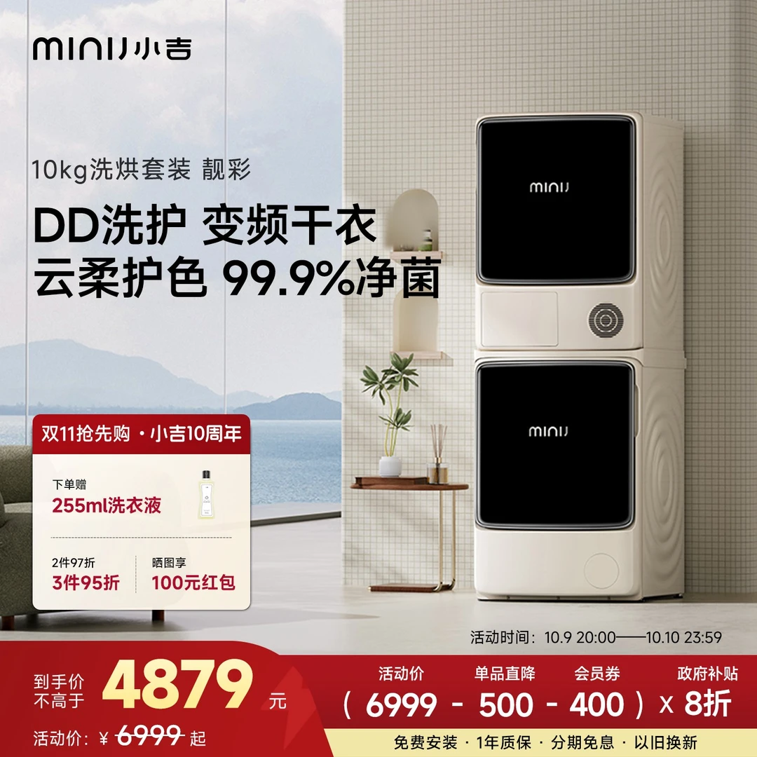 minij/小吉【靓彩洗烘套装】10kg大容量洗衣机烘干机全自动洗衣机