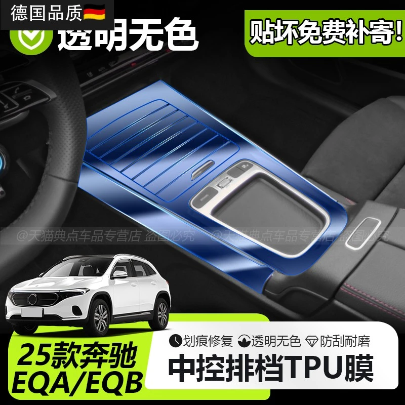 适用于25款奔驰EQA/EQB 260中控排挡保护膜 内饰透明贴膜用品配件