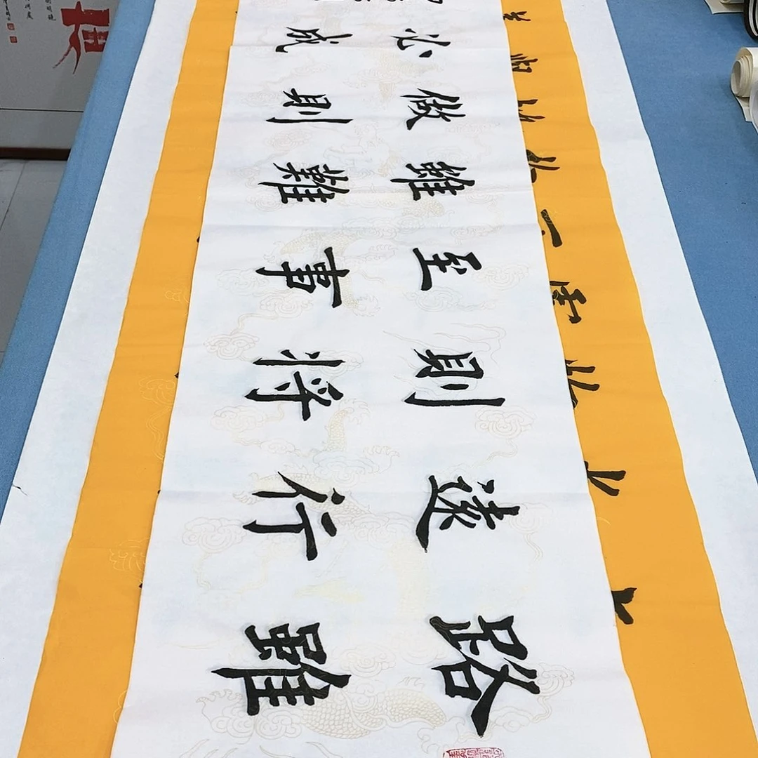 书法路虽远140×35…………