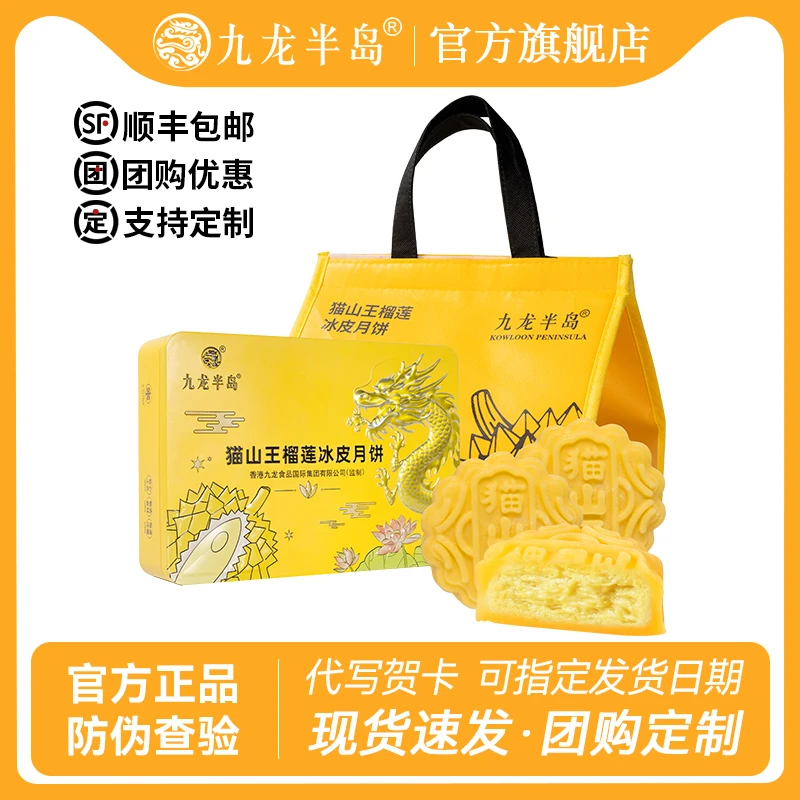 九龙半岛【官方正品】榴莲冰皮月饼礼盒广港式猫山王中秋酒店团购