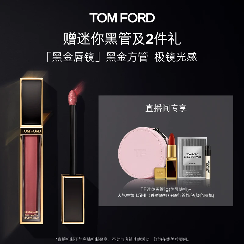 【马克专属】TF黑金唇镜 镜面唇釉 唇蜜 TF22朝露20显白 DB