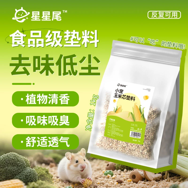星星尾仓鼠玉米芯垫料1kg/袋金丝熊龙猫兔子芦丁鸡除臭仓鼠垫料