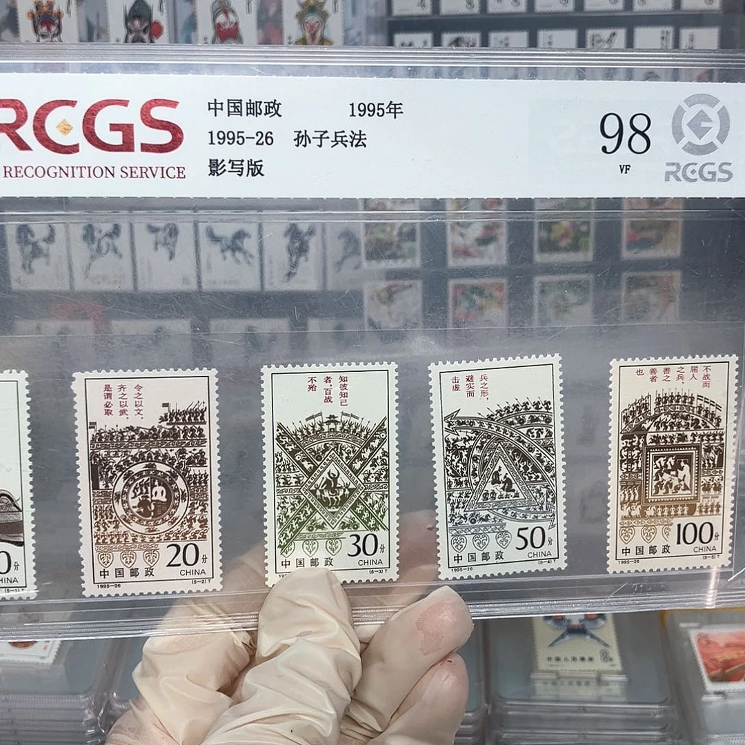 1995孙子兵法邮票评级原胶