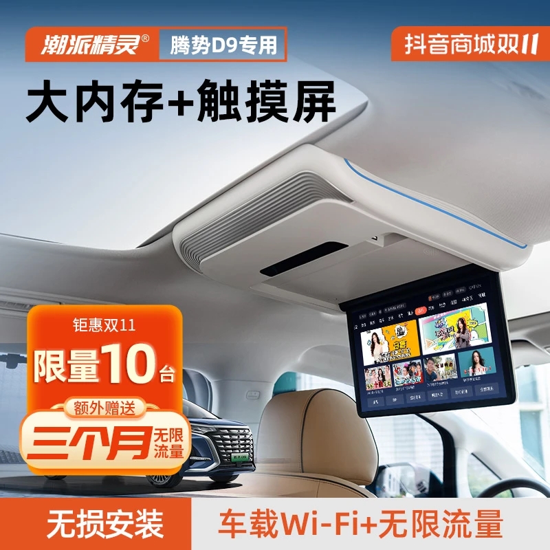 22-25款腾势D9车载吸顶电视无线游戏唱K改装娱乐系统原厂大屏精灵