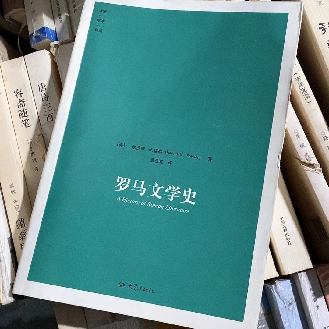 受***命微瑕    罗马文学史