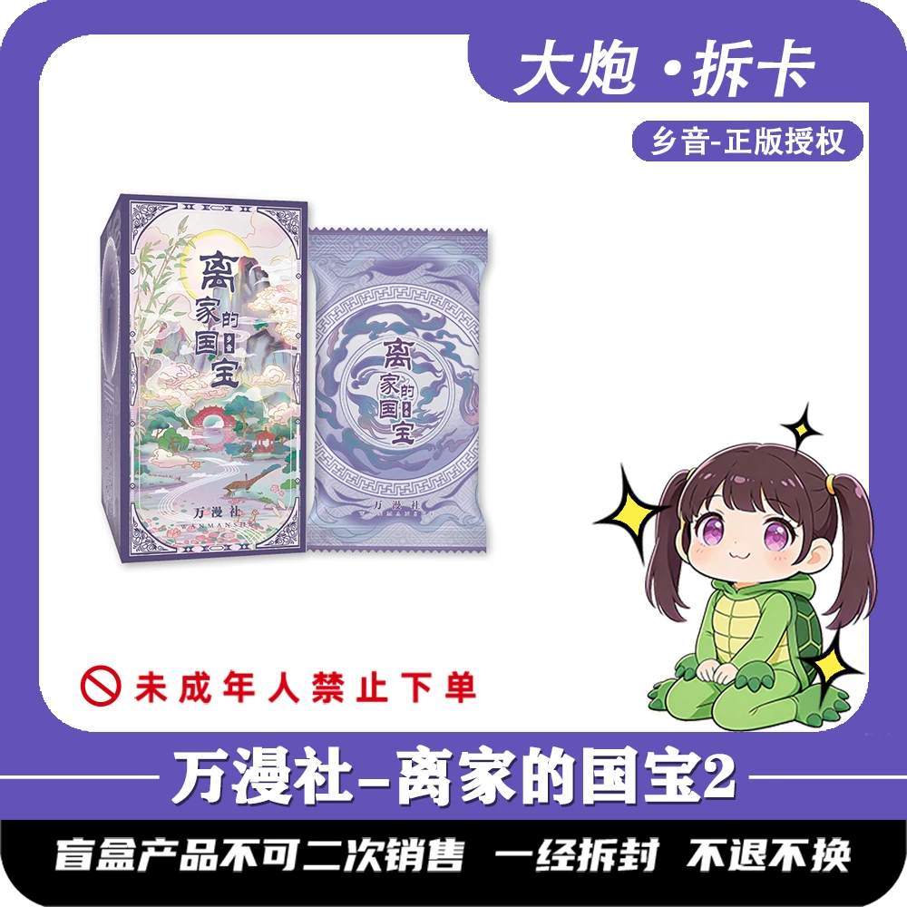 【宠粉浮浮】万漫社 离家的国宝2弹 收藏卡牌(同意代拆)