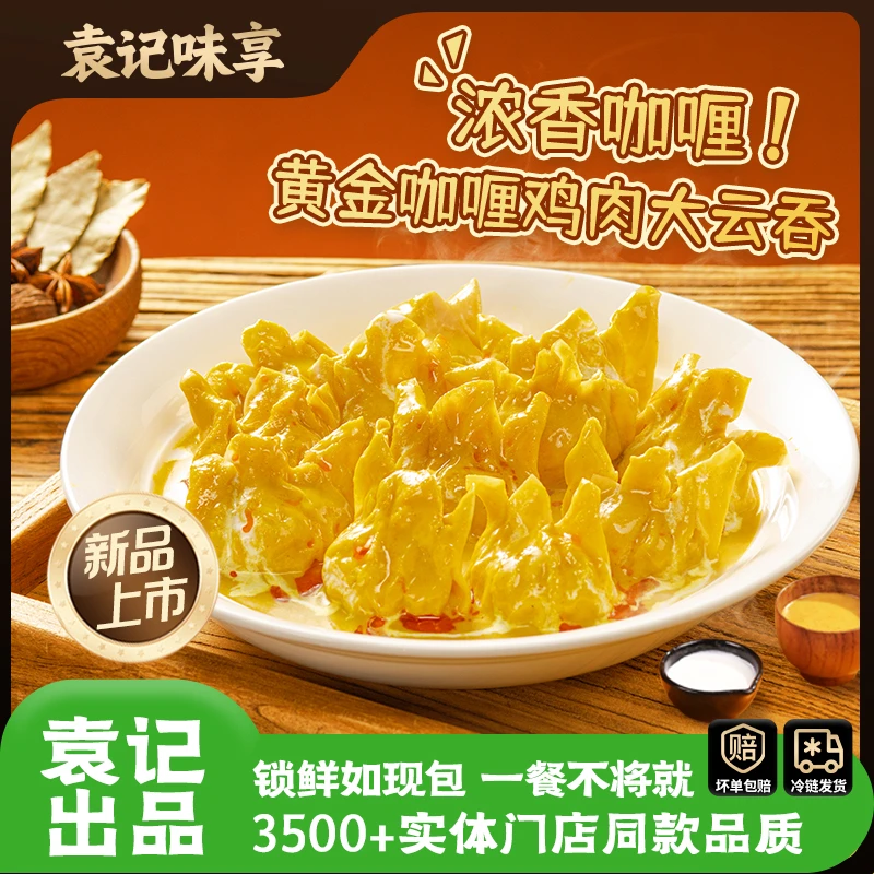 袁记味享黄金咖喱鸡肉大云吞干拌咖喱料包双十一提前购营养早餐
