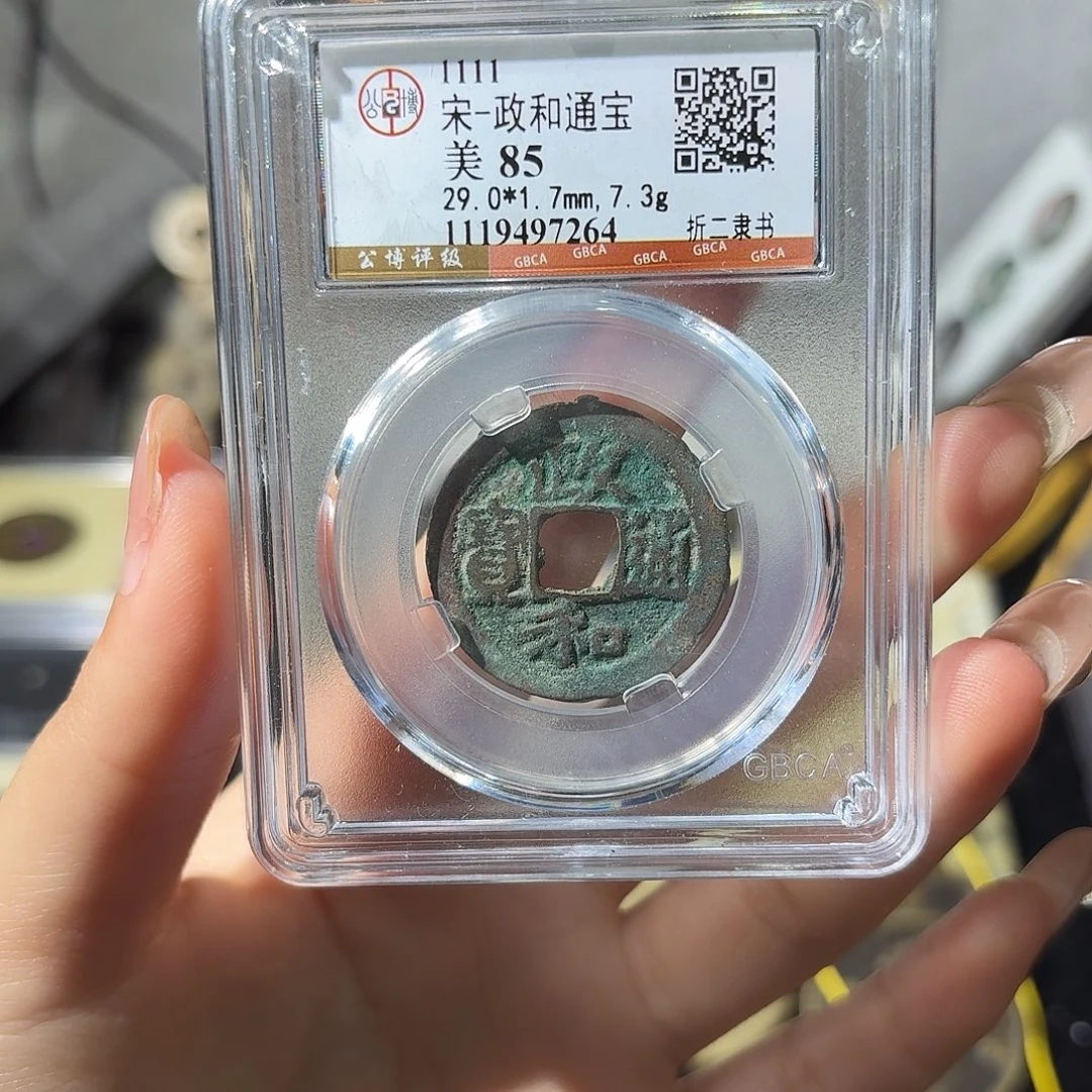 铜小莲精选，政和折二发顺丰