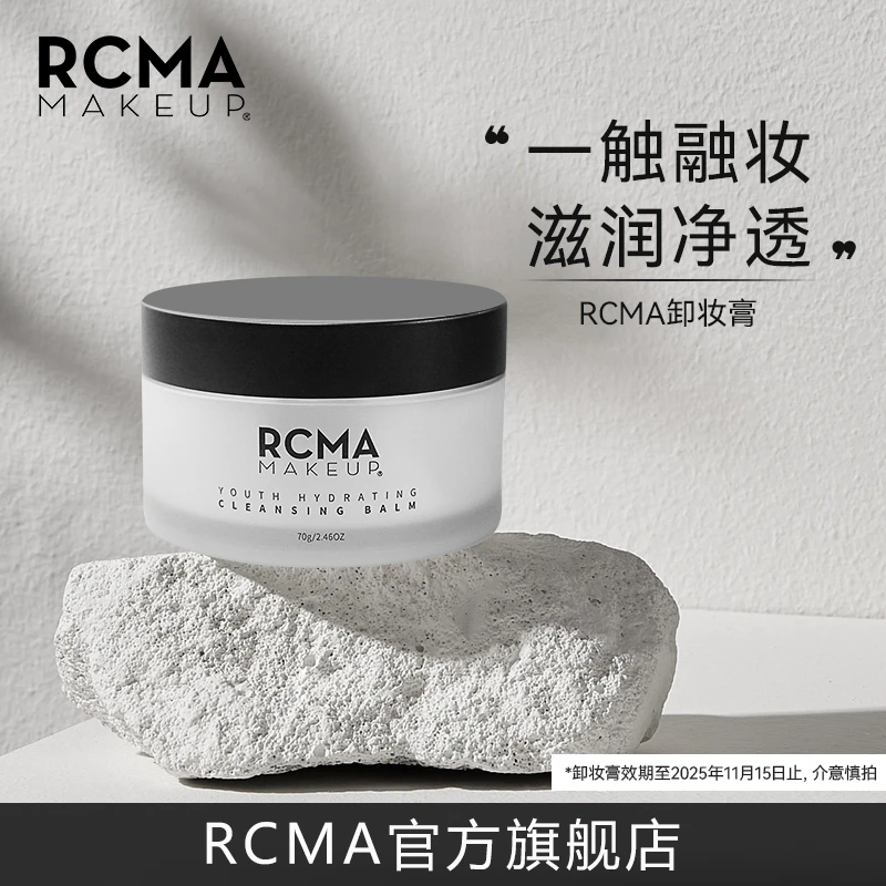 RCMA卸妆膏脸部温和清洁易乳化不刺激清爽保湿净透护肤学生