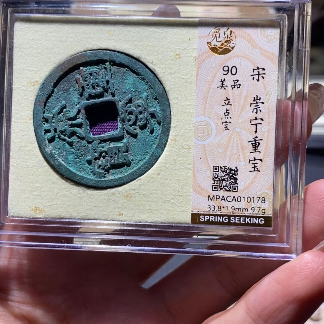 铜觅泉90古钱币 小凤