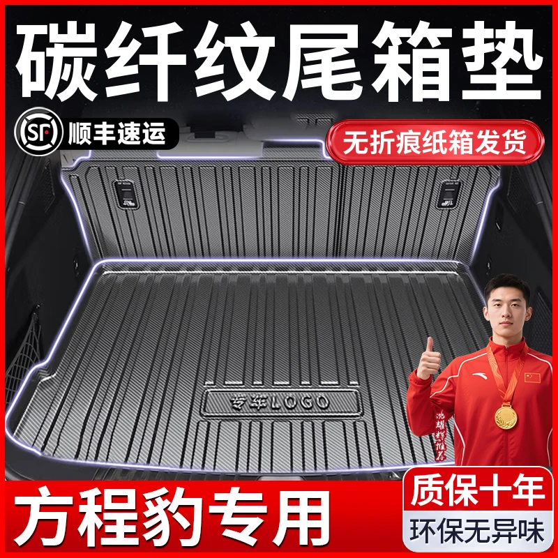 25款比亚迪方程豹5钛3豹8钛7尾箱垫后备箱垫子/
