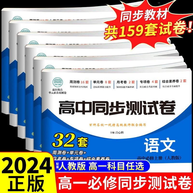 2024高中同步测试卷必修一 高一上册下册数学必刷题同步练习册