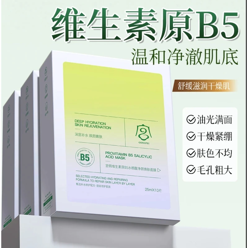 维生素原B5水杨酸透气保湿面膜控油清爽祛痘焕肤面膜贴