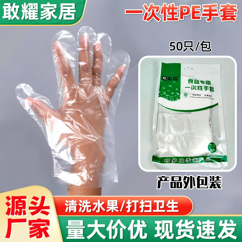 敢耀50只袋装食品家用一次性PE手套餐饮酒店烧烤龙虾外卖塑料手套