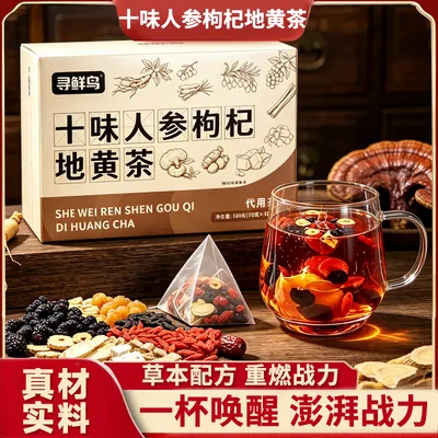 【正品保证】 十味人参枸杞地黄茶 袋泡茶 秋冬男士必备
