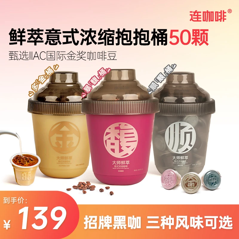 【大师轻享】连咖啡3克*50颗金馥顺抱抱桶鲜萃纯黑咖啡速溶美式拿铁