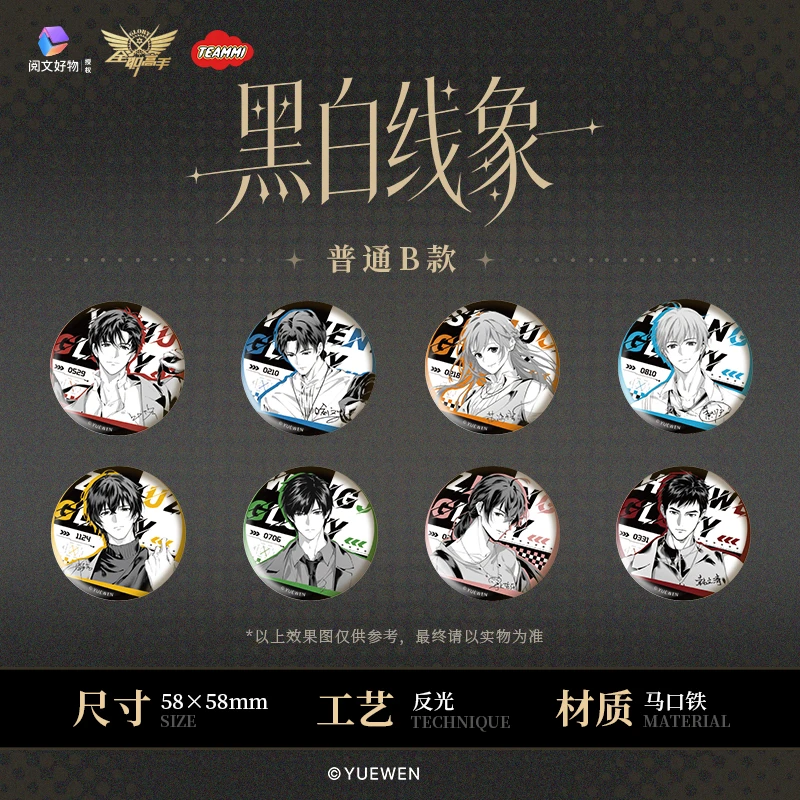 【找自推】天美-《全职高手》黑白线象系列徽章立牌镭射票代拆盲盒