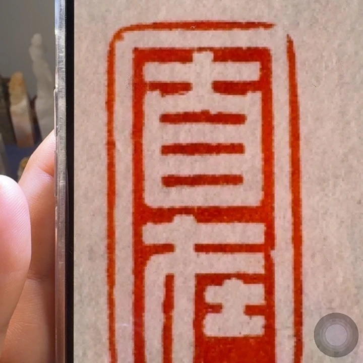 雾***华印石寿山石自在加刻1*2