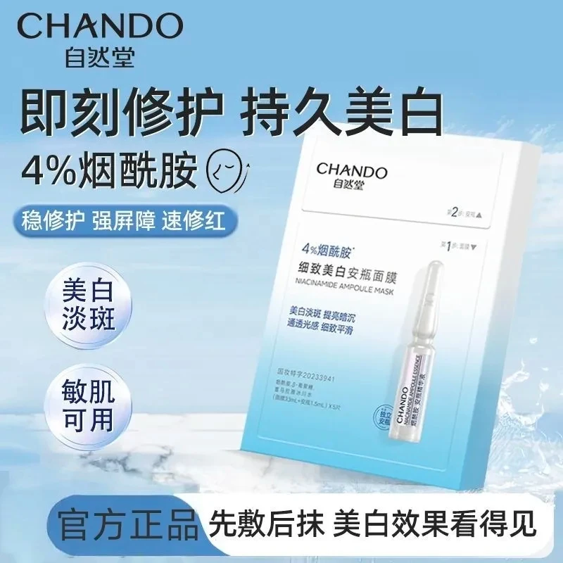 【直播间专属】自然堂面膜安瓶4%烟酰胺面膜