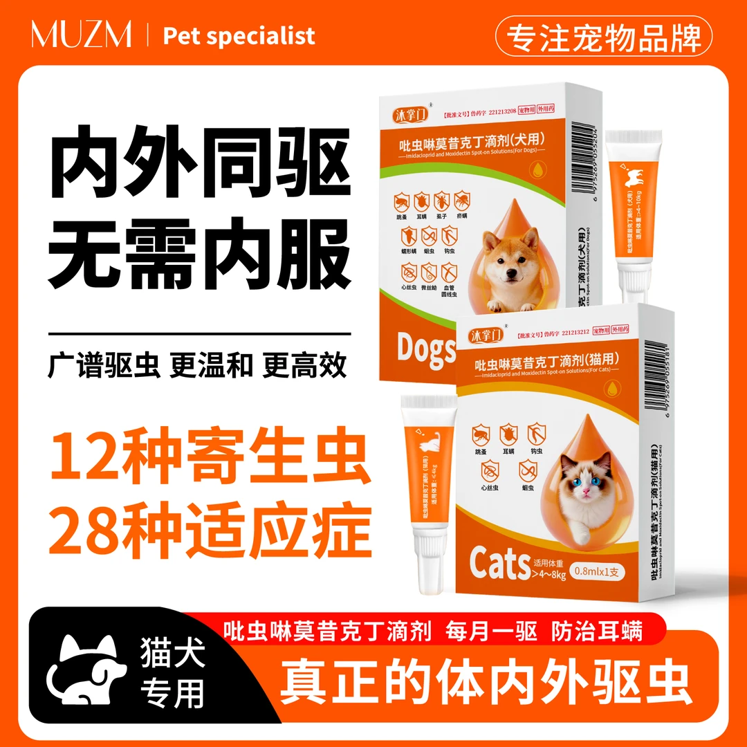 【内外同驱】沐掌门猫咪狗狗驱虫驱除体内外寄生虫吡虫啉莫昔克丁