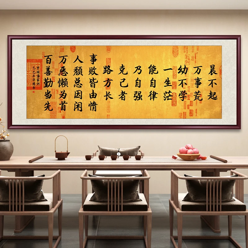 晨不起万事荒曾国藩家训字画挂墙书法作品办公室客厅茶室背景挂画