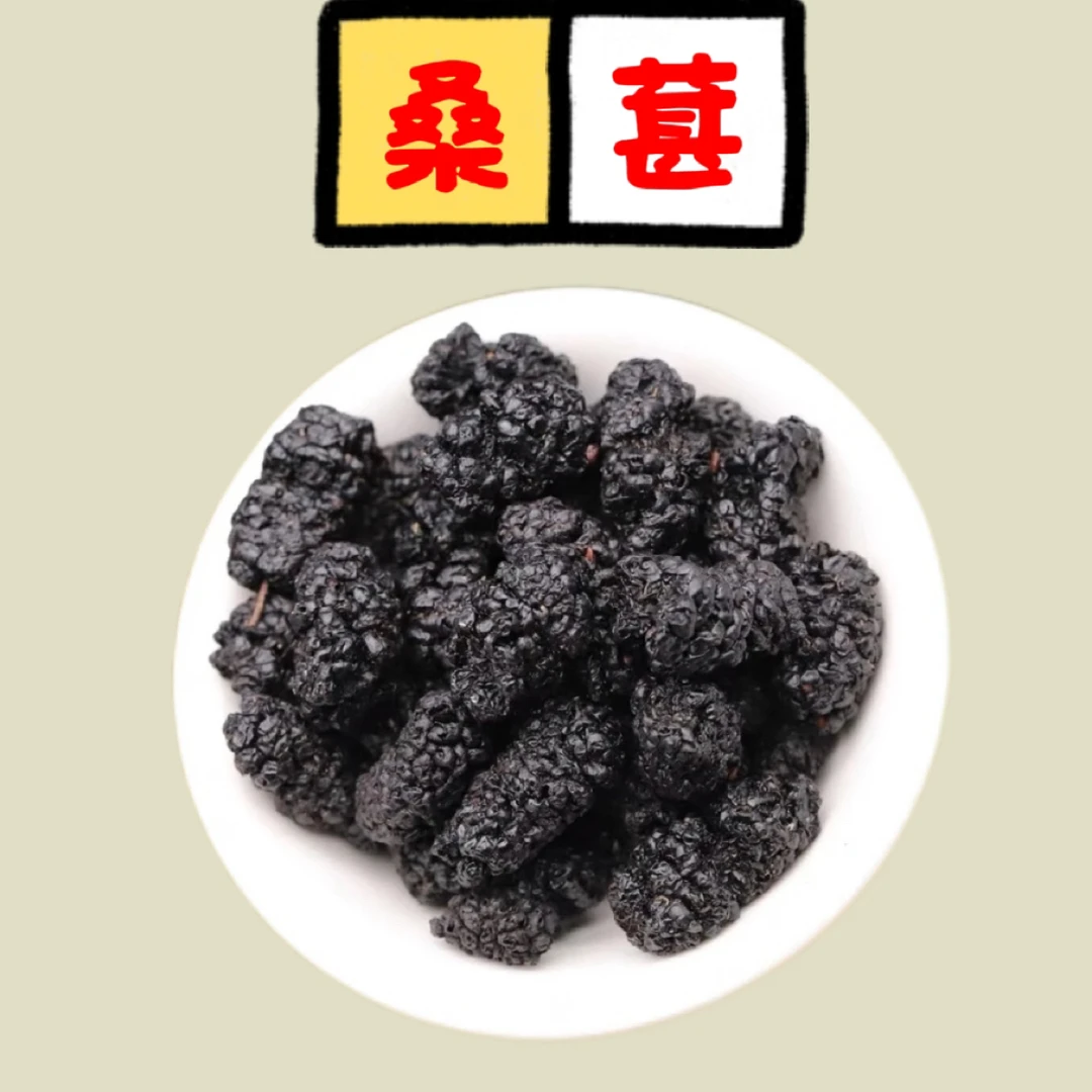正宗【桑葚】正品道地桑葚黑桑葚大颗粒桑葚食用滋补